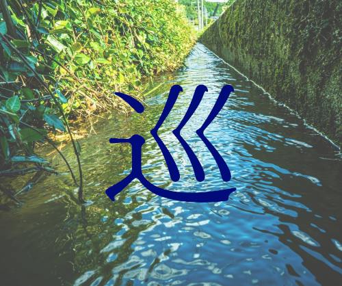 川の画像。巡る