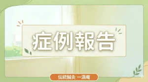 症例報告用アイキャッチ画像